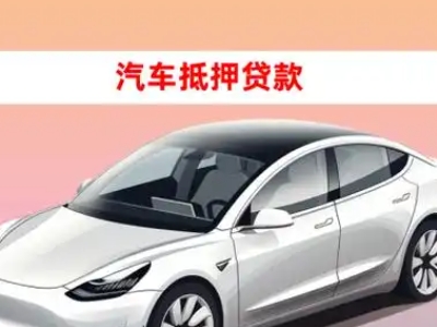 办理七台河车辆抵押贷款需要什么条件，优势以及结清手续?