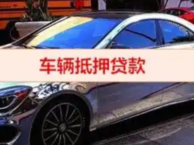 七台河汽车抵押借款的额度如何确定？