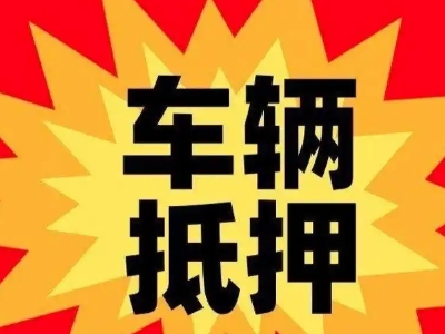 七台河汽车抵押贷款利息一般是多少？