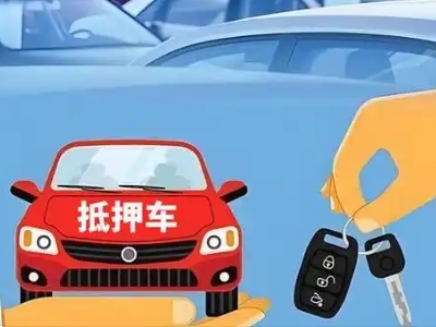 七台河不押车贷款怎么贷?七台河不押车哪里可以办理?